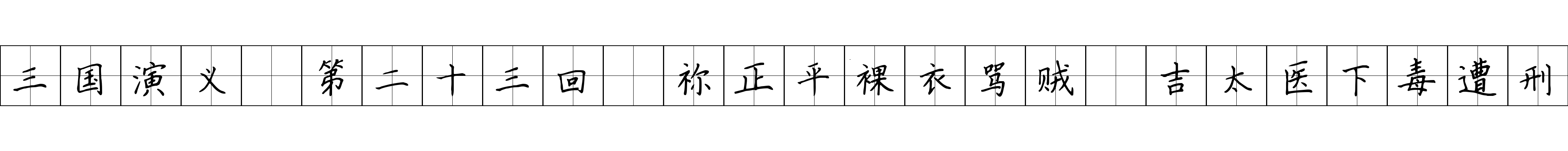 三国演义 第二十三回 祢正平裸衣骂贼 吉太医下毒遭刑